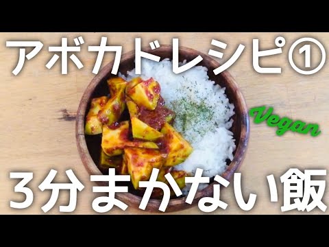 【簡単ビーガン料理】アボカドレシピ① 3分で作れるまかない飯。暑いので火を使いたくない日に。
