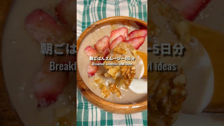 5日分の朝ごはんスムージーまとめてみた🥣#breakfastideas #朝ごはん #スムージー