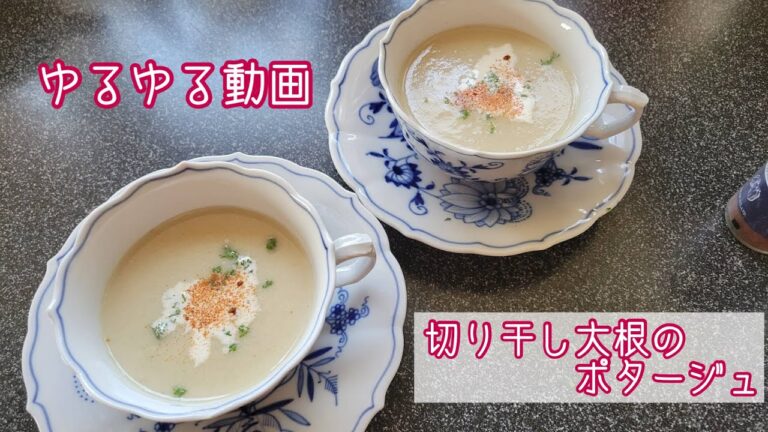 ゆるゆるレシピ動画！！[切り干し大根のポタージュスープ]