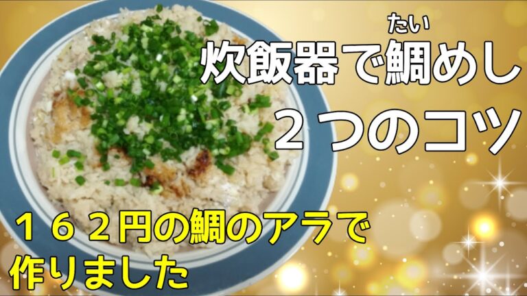 【鯛めし】アラで作る　作り方　超簡単レシピ　大家族の鯛めし