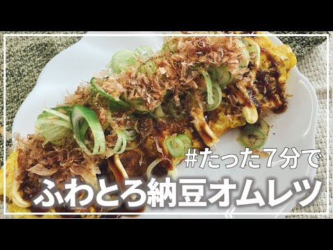 【時短レシピ】茨城県民が教える！カサ増し増し納豆オムレツ【管理栄養士】