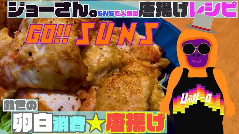 【料理研究家「ジョーさん。」料理レシピ】余りがちな「卵白消費唐揚げ」を作ってみた【Go SUNS】