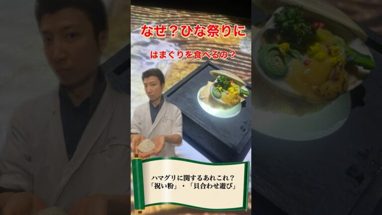 ひな祭りに「はまぐり」を食べる理由/「貝合わせ」#ひな祭り #グルメ #プロジェクションマッピング #料理 #日本料理 #雑学 #japanesefood #横浜グルメ
