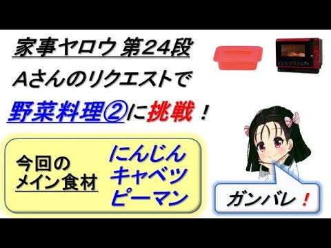 家事ヤロウ_野菜料理②