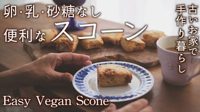 簡単スコーンでおやつと食事・卵と乳と砂糖不使用・クルミのキャラメリゼ｜プランターコンポスト・野菜の種まき【料理と暮らしvlog】 Making Easy Vegan Chestnut Scones