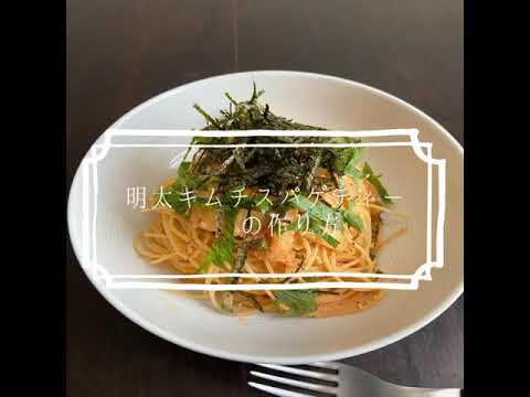 明太キムチスパゲティーの作り方【パスタ】【明太子】【4K】【スパゲティー】