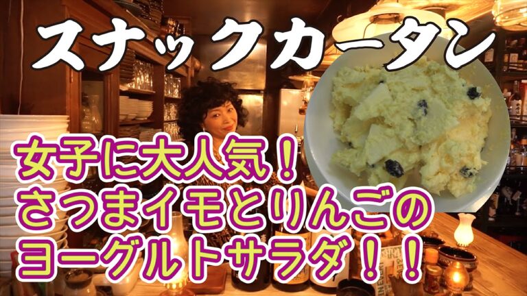 秋だ！秋だ！！食欲の秋だ！！！女子に大人気！さつまイモとりんごのヨーグルトサラダ！！ スナックカータン第12回
