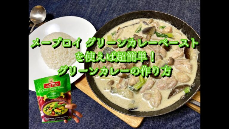 我が家のグリーンカレーは、MAE PLOY（メープロイ）のグリーンカレーペーストと、다시다（ダシダ）と、CHAOKOH（チャオコー）のココナッツパウダーで作るのですっ。