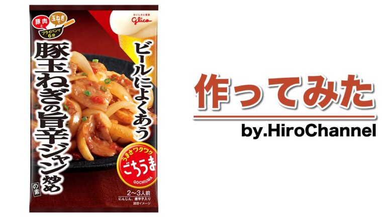 【グリコ ごちうま】豚玉ねぎの旨辛ジャン炒め(作ってみた)