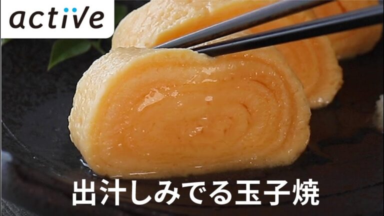 お口の中でジュワッ〈1分でわかる〉出汁しみでる玉子焼