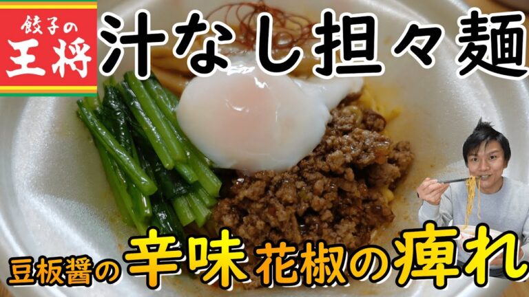 【餃子の王将】汁なし担々麺!太麺に絡む香りと旨味!