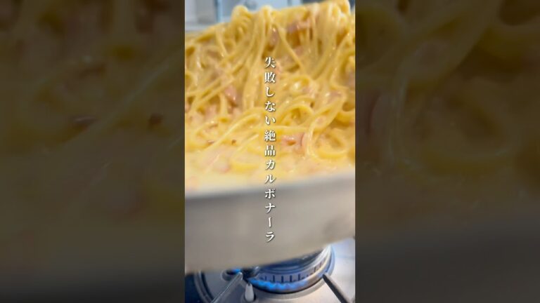 失敗なしで簡単に絶品濃厚カルボナーラができます。 #パスタ #レシピ #簡単レシピ #ズボラ飯 #男飯 #shorts