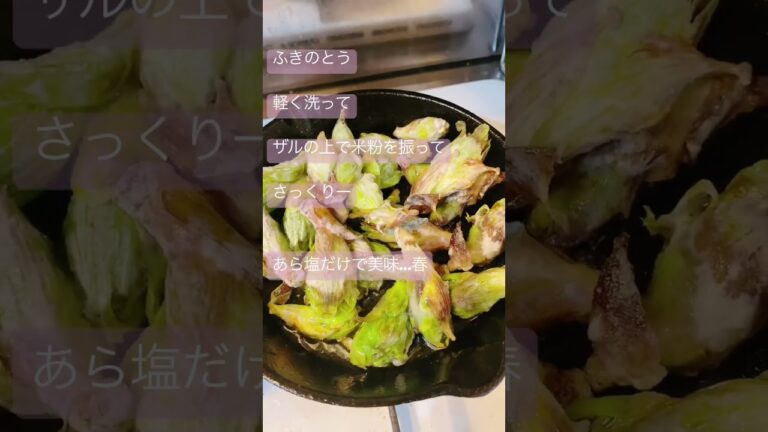 スキレットて天ぷら【ふきのとう】#旬の野菜#スキレット料理 #ふきのとう#米粉#グルテンフリー#デトックス料理