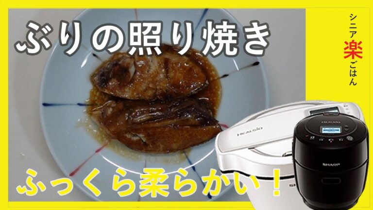 【ホットクック】ぶりの照り焼きを作りました。ふっくら柔らかい！