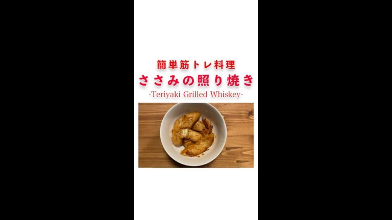 【簡単筋トレ飯】鶏のささみの照り焼き　#shorts #筋トレ #筋トレ飯 #料理 #筋トレご飯#筋トレ弁当#筋トレ料理
