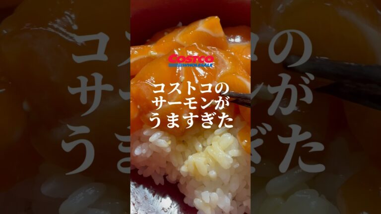 コストコのサーモンがうますぎた「つまみ食い」特製ダレで漬けサーモン丼に #vlog #shorts