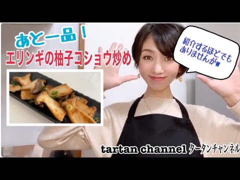 笑いが出るほど超簡単レシピ！【エリンギの柚子胡椒炒め】