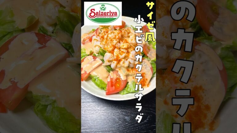 このドレッシングだけでも覚えて欲しい。サイゼリヤで一番うめえあの料理、完全再現#shorts #リュウジ #サイゼリヤ #再現 #レシピ #エビ #サラダ #料理