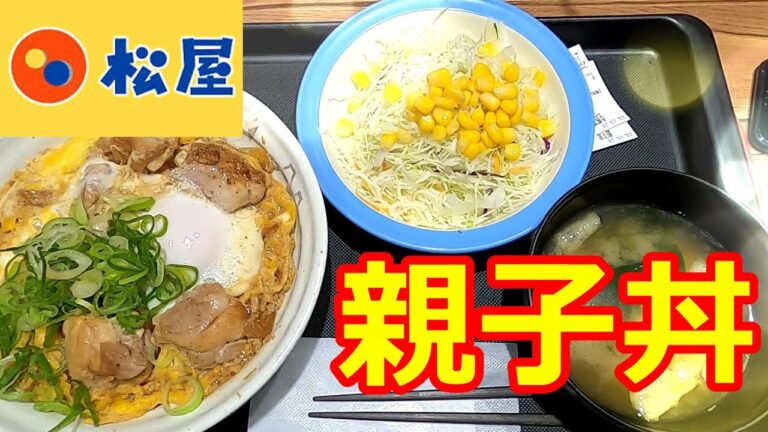 松屋　新しい鶏肉ゴロゴロの新感覚親子丼　500円で登場
