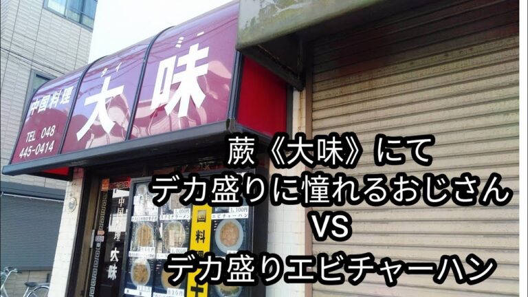【デカ盛り・埼玉県蕨市】『デカ盛りチャレンジシリーズ〔大味(タイミー)〕編』