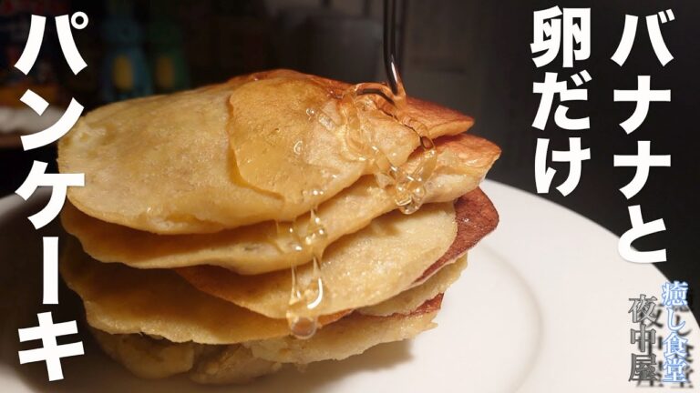 【材料２つ】簡単すぎて美味しく痩せるパンケーキ作り【グルテンフリー】