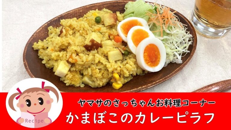 炊飯器におまかせ★簡単かまぼこのカレーピラフ　257
