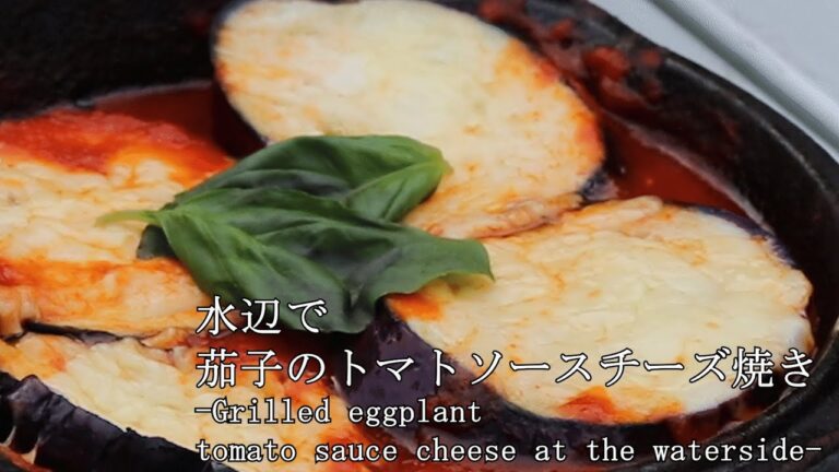 水辺で茄子のトマトソースチーズ焼き -Grilled eggplant tomato sauce cheese at the waterside-【ソロキャンプ】【デイキャンプ】