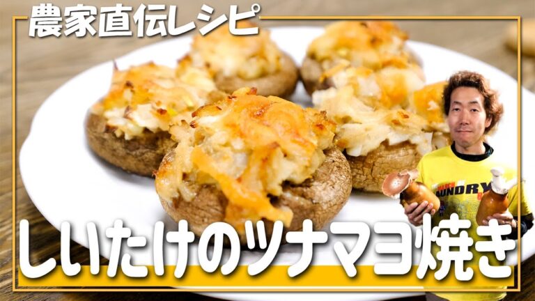 【農家直伝レシピ】旨味がじゅわっと溢れる！「しいたけのツナマヨ焼き」