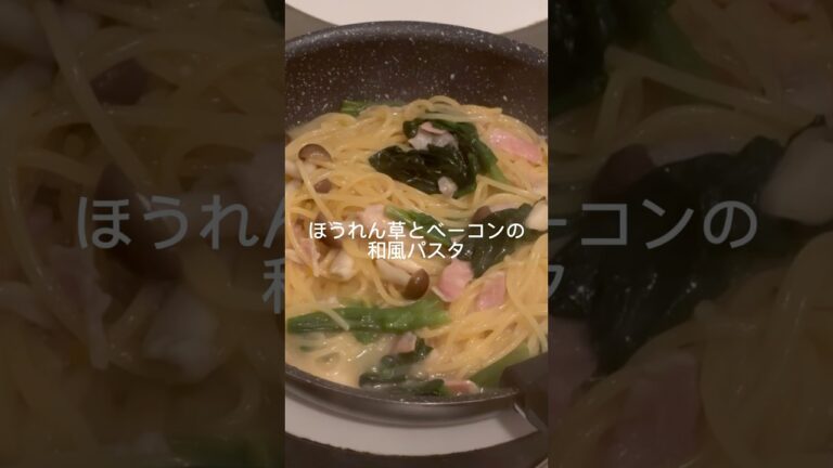 1食98円ほうれん草とベーコンの和風パスタ#おうちごはん #簡単レシピ #節約