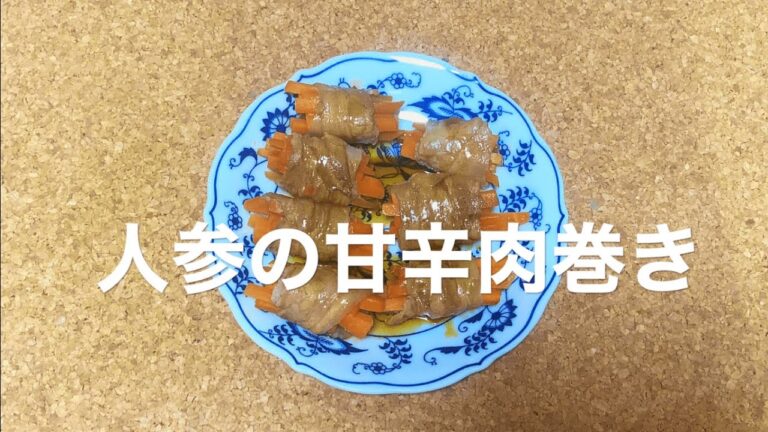 【レシピ】人参の甘辛肉巻き