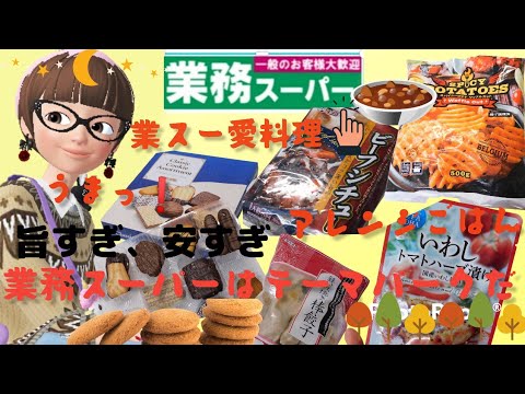 【業務スーパー】字幕/2021年11月/②業務スーパー購入品、業務スーパーアレンジごはん作り、ビーフシチュー、世界のお菓子シリーズ、簡単おいしい毎日業スー、旨すぎ、安すぎ#業務スーパー