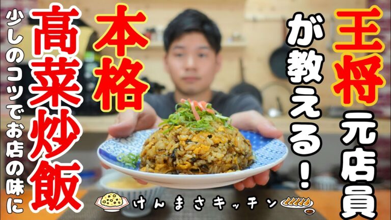 【元店員が教える】本格高菜チャーハン！少しのコツと手間で店の味に！