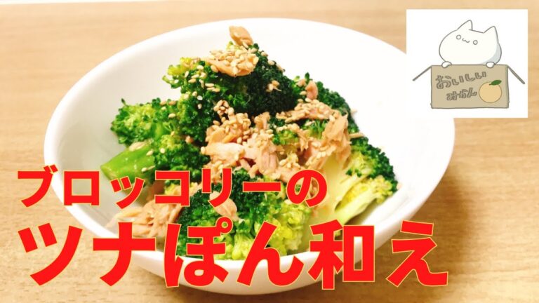 【超簡単おつまみシリーズ#020】レンチンして和えるだけ，ブロッコリーのツナぽん和えの作り方 レシピ