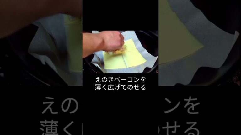 絶品おつまみ！えのきベーコンチーズが進化しました