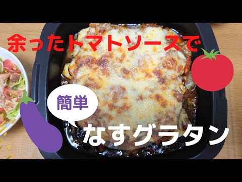 余ったトマトソースで簡単なすのグラタン