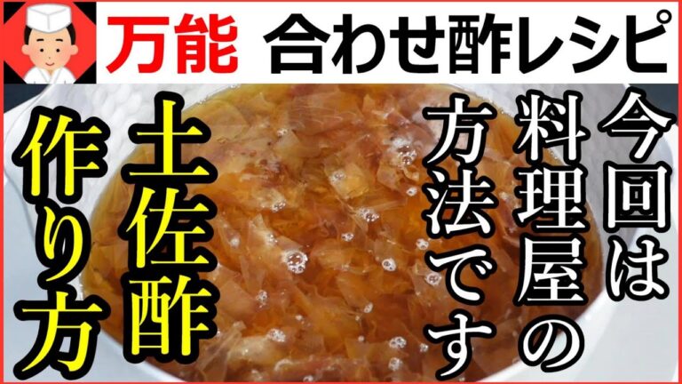 【料理屋が一番多く使う酢の物の万能あわせ酢レシピ・作り方】比率は自由に変更してください！Japanese food👉#和食レシピ日本料理案内所