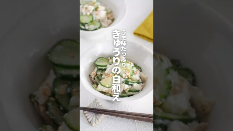 【きゅうりの白和え】旨みたっぷり♪ #PR #簡単レシピ #shorts