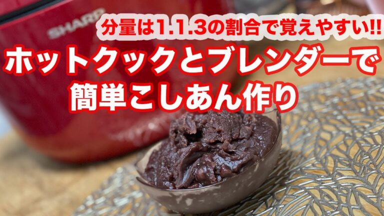 ホットクックとブレンダーで簡単こしあん作り