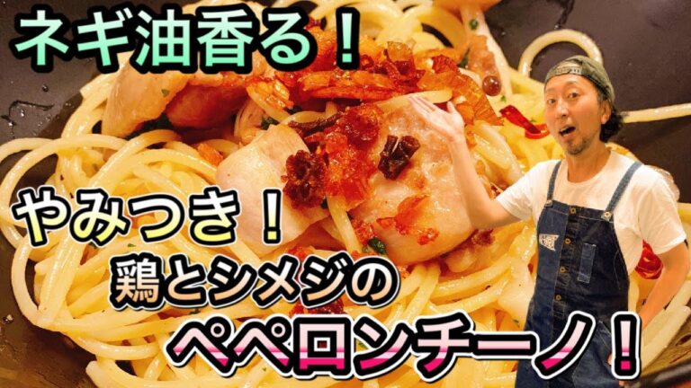 【やみつき！ネギ油香る 鶏とシメジのペペロンチーノ！】自粛期間中レシピに困るお父さん、お母さん達に届けるレシピ！