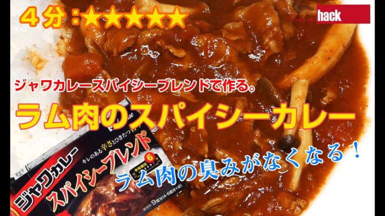 ジャワカレースパイシーブレンドで作る「ラム肉のスパイシーカレー」の作り方。ダイエットにも最適！
