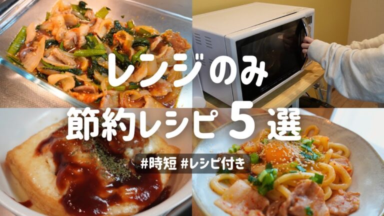 【レンジで簡単！】忙しい人必見！火を使わない節約レシピ5選🫢✨