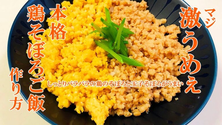 しっとりフワフワ鶏そぼろご飯の作り方　今日の夕食
