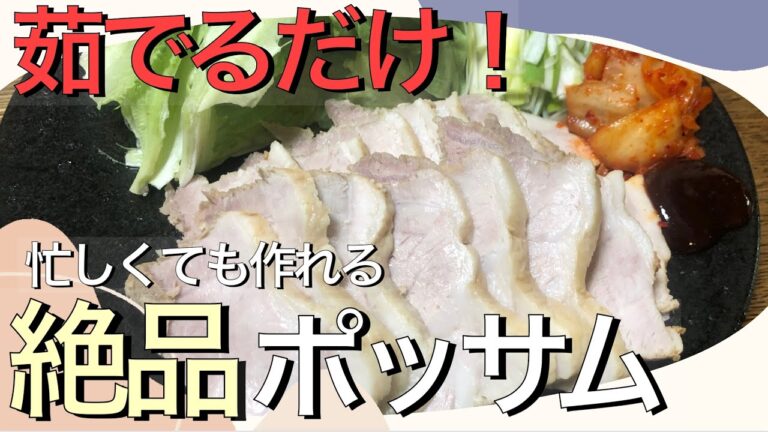 茹でるだけとは思えない美味しさ…【極上の】ポッサム