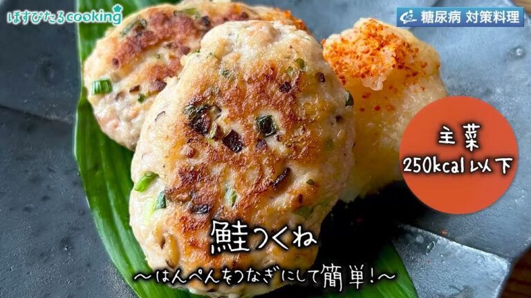 鮭つくね～病院・管理栄養士監修の腎臓病・糖尿病向け料理レシピ動画を配信中「ほすぴたるcooking」～