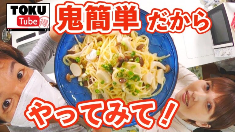 【レンチンして混ぜるだけ】かっちゃん直伝、誰でもできる超時短レシピ『やみつき厚揚げ』『和風きのこパスタ』【 TOKU-Tube 】
