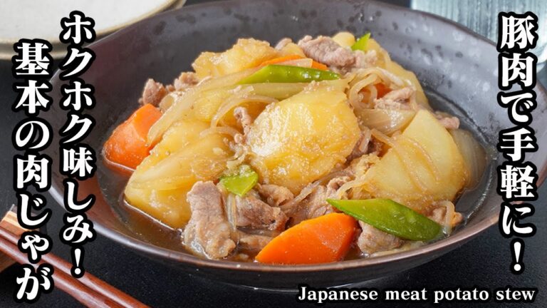 肉じゃがの作り方｜小間切れ肉で手軽に絶品！味しみ抜群｜新生活にもおすすめ！和食の定番レシピ【永久保存版】How to make Japanese meat potato stew【料理研究家ゆかり】