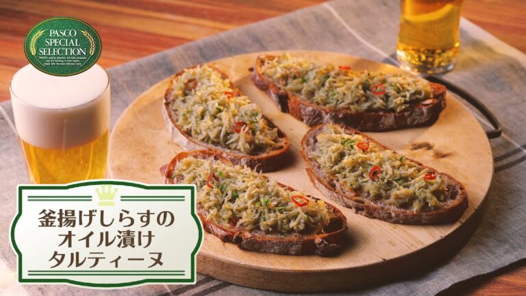 釜揚げしらすのオイル漬けタルティーヌの作り方【PASCO SPECIAL SELECTION】