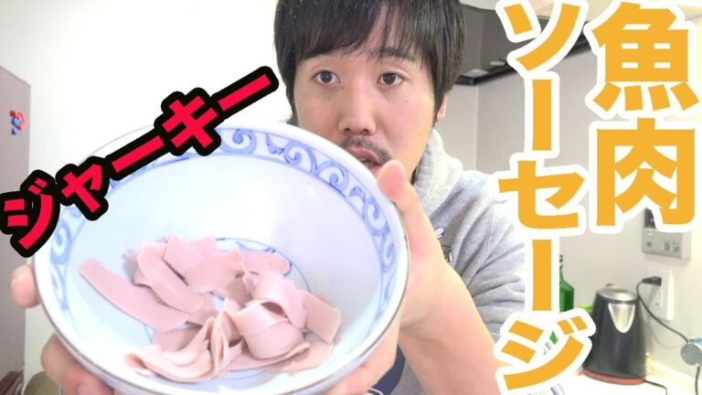 【Twitterで話題】魚肉ソーセージでジャーキーが美味しくなかった！