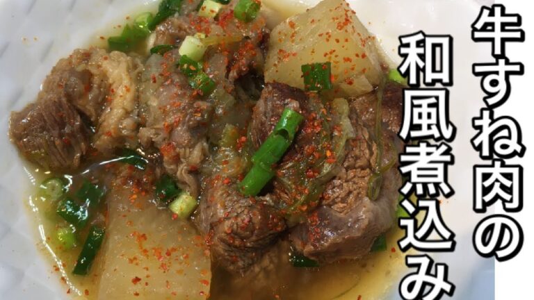 【居酒屋風】牛すねの和風煮込み！じっくり煮込んでお肉がトロトロです！【牛すね】