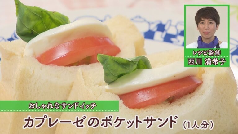 カプレーゼのポケットサンド［1人分385kcal］［西川満希子先生］